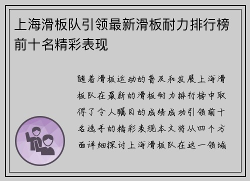 上海滑板队引领最新滑板耐力排行榜前十名精彩表现